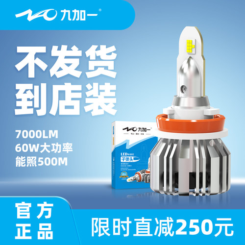 九加一子弹头标准灯汽车LED大灯h7超亮聚光H11强光车灯工厂包安装