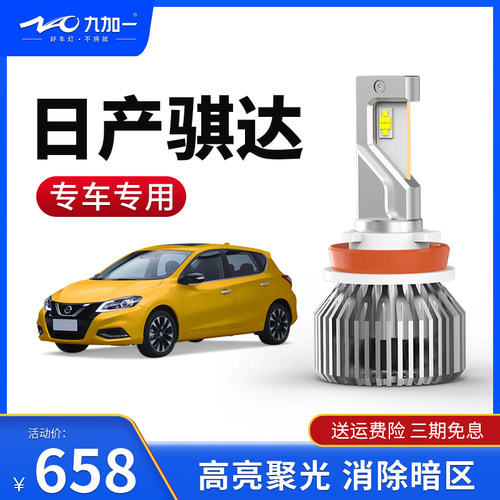 骐达大灯汽车led日产专车专用
