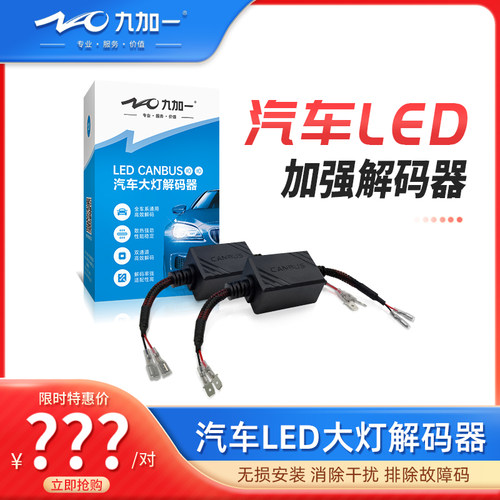 汽车解码器NAO/九加一