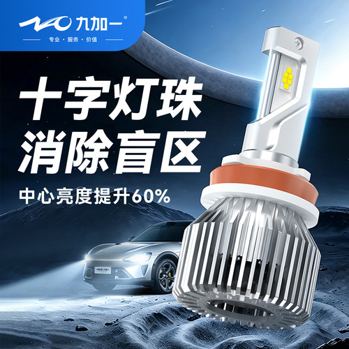 九加一led大灯近光远光超亮聚光