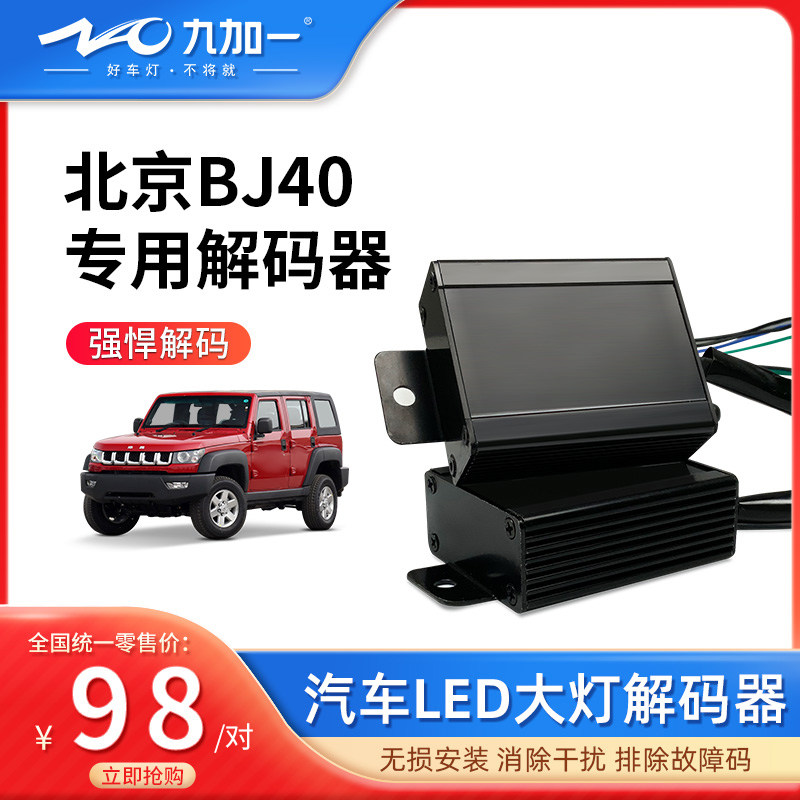 北京BJ40led大灯解码器1314151617款BJ40L汽车大灯改装报警故障码