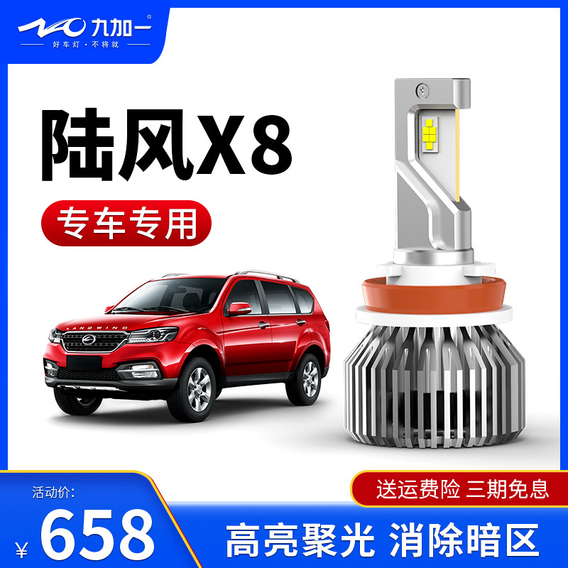 九加一汽车LED大灯蓝鹦GT6适用陆风x8 2013款专车专用近光远光H7