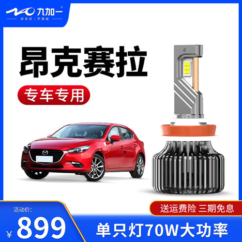 九加一蓝鹦MAX5汽车led超亮强光