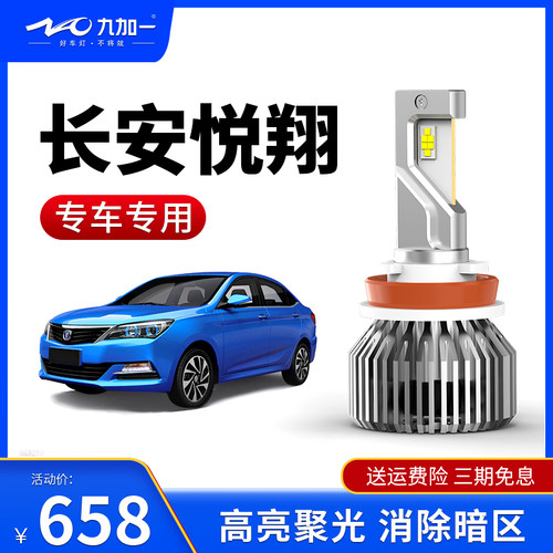 悦翔大灯汽车led长安GT6
