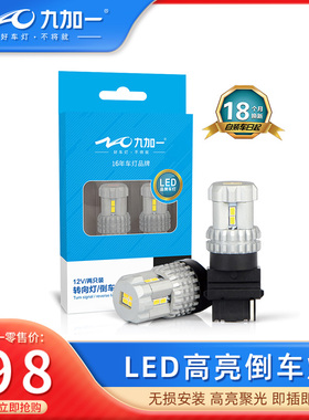 九加一倒车灯T15ZW/W16W超亮爆闪T20 1156 3156 7440辅助尾灯P21W