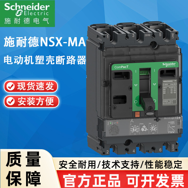 施耐德NSX-MA电机塑壳断路器NSX100N MA100 3P空气开关C10N3MA100