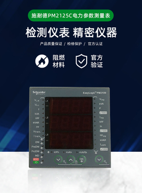 施耐德多功能表全电量电力参数仪表METSEPM2125C电能PM2125C