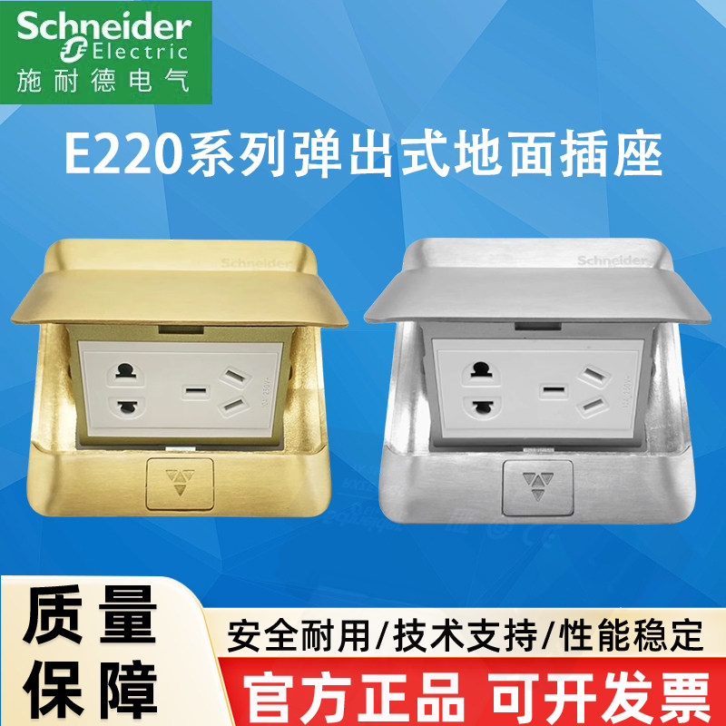 施耐德E220弹出式地面五孔地插铜制光面银色铝质光面电源插座限