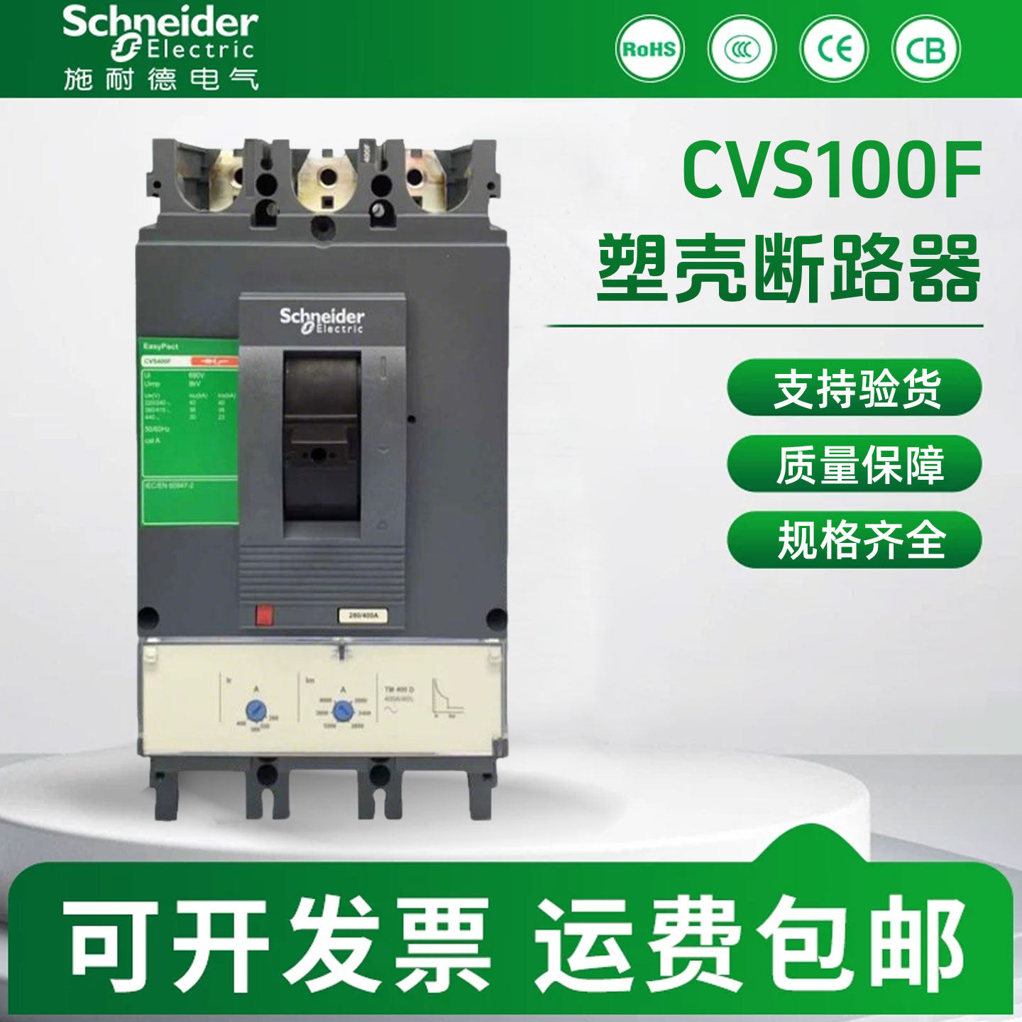 施耐德塑壳断路器CVS100F3P160F4P400A600A总开总闸不带漏电电匝
