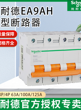 施耐德微型断路器B-EA9AH 1p 2P 3P 4P C型  63A 80A 100A 125A