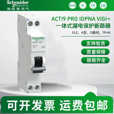 施耐德iDPNa一体式漏保断路器