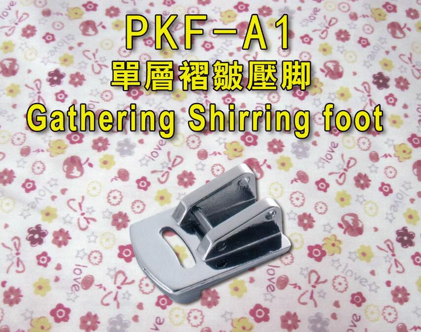 雅趣 单层褶皱压脚 PKF-A1