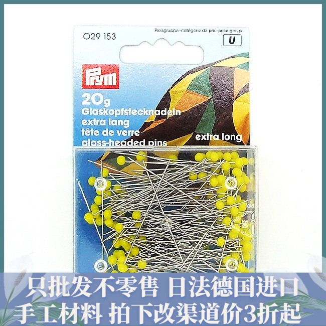 德国prym进口玻璃珠针