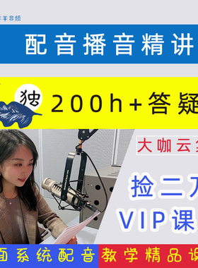 声优变现配音教程自学习有声书演播音主持伪声音培训练普通话课程