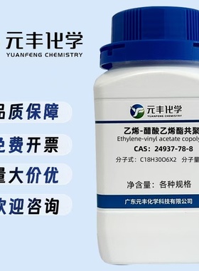 乙烯-醋酸乙烯共聚物 24937-78-8 分散级 发泡级 500g48
