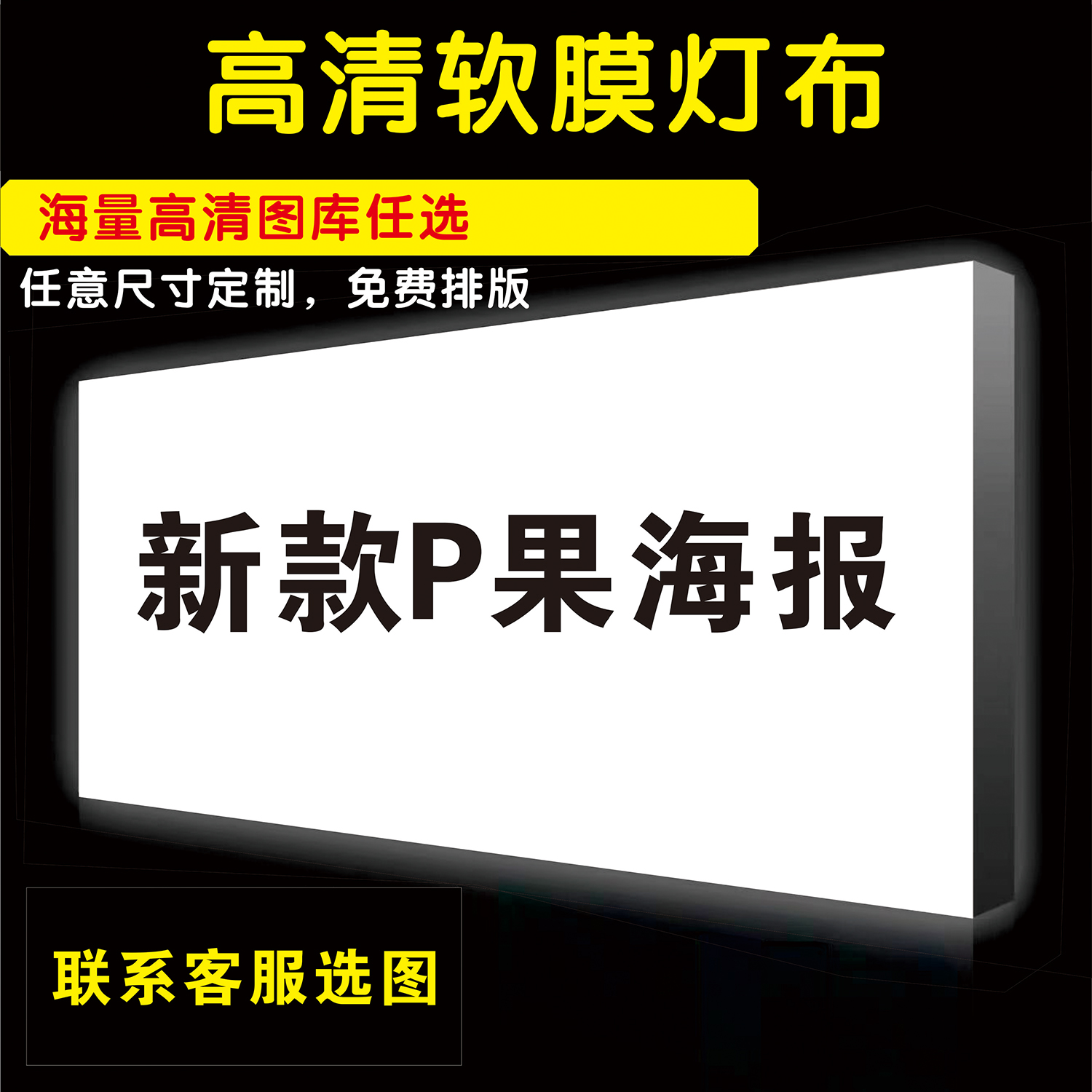 平果17灯箱高清软膜灯布写真背胶