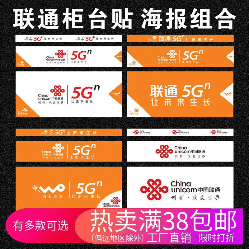 联通5g海报手机店柜台贴纸/中国联通5g海报贴纸联通logo背景墙贴