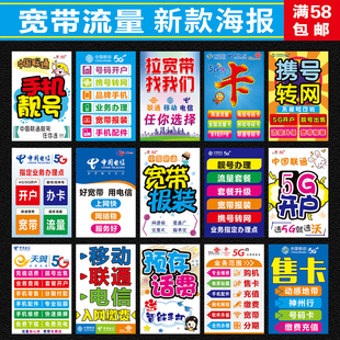 中国移动联通/电信/宽带报装/手机靓号流量卡宣传海报贴纸可改动