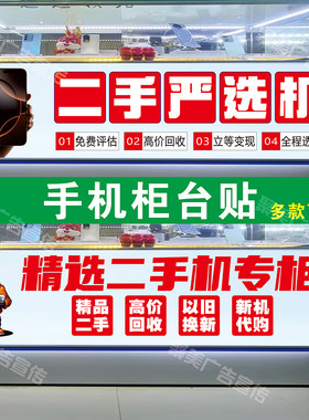 机店二手新机柜台贴维修海报