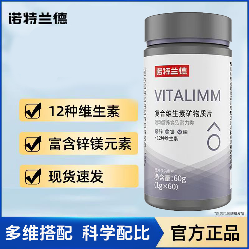 诺特兰德复合维生素矿物质片