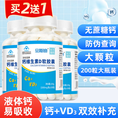 买二送一]贝斯迪200粒成人液体钙