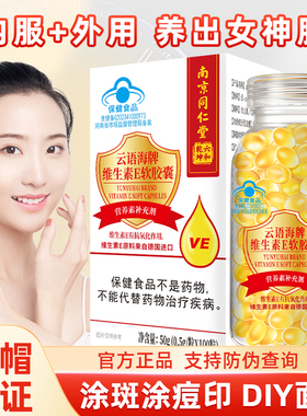 南京同仁堂维生素e软胶囊大颗粒维E内服维c外敷涂斑痘印纹ve胶囊