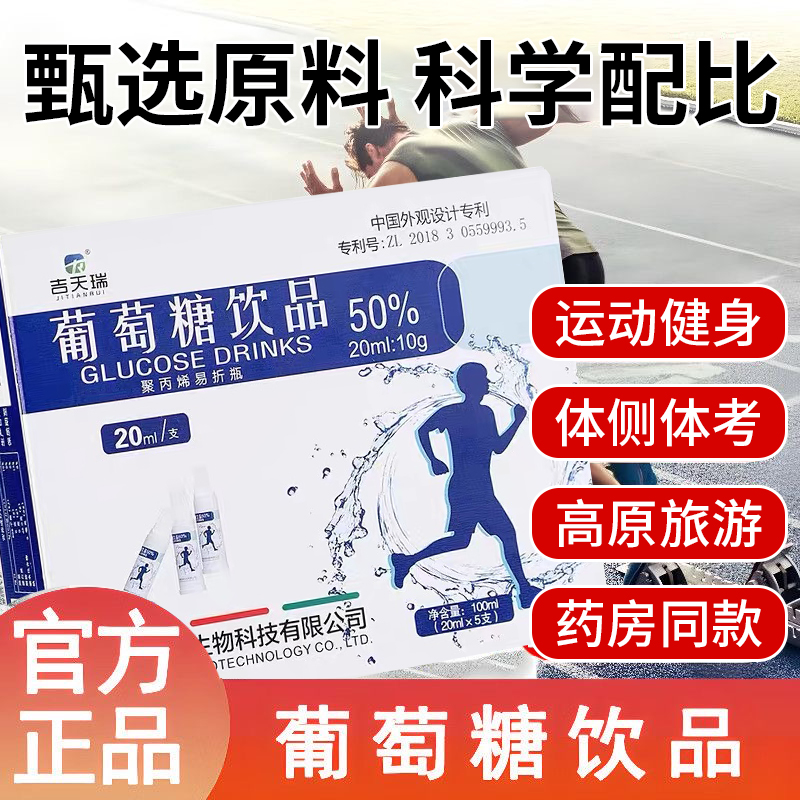 【吉天瑞葡萄糖饮品】高反酒后加班久坐运动葡萄糖成人口服男女