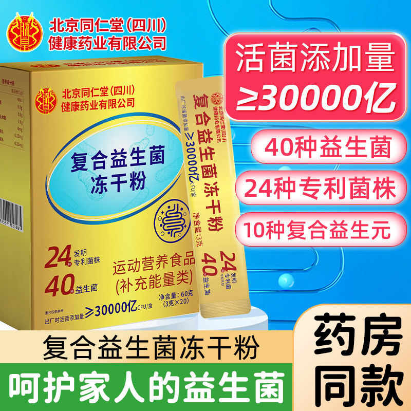 北京同仁堂益生菌粉3盒冻干粉男女儿童肠胃肠道菌中老年官方正品,保健食品/膳食营养补充食品,益生菌,淘宝优惠券,粉丝福利购,淘宝优惠卷