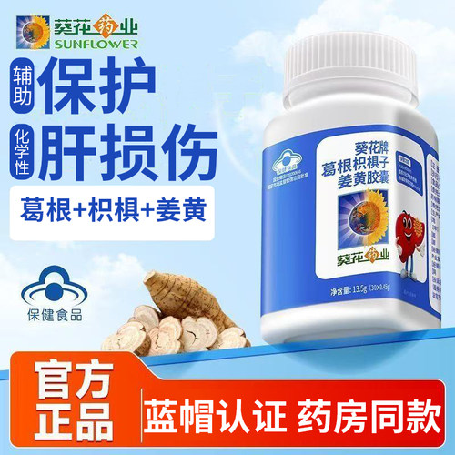 葵花葛根枳椇子姜黄胶囊30粒中老年辅助保护化学性肝损伤蓝帽正品