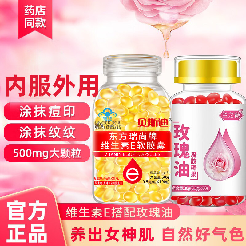 加玫瑰油】维生素E软胶囊60粒内服维e外用VE面部涂斑痘印纹ve油