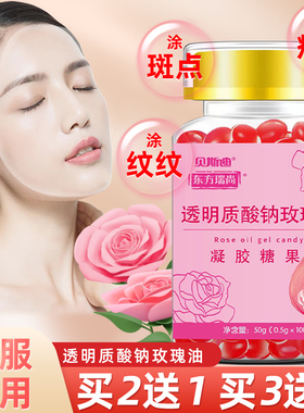 买2送1】透明质酸钠玫瑰油100粒涂斑痘印纹可搭ve胶囊口服外敷面