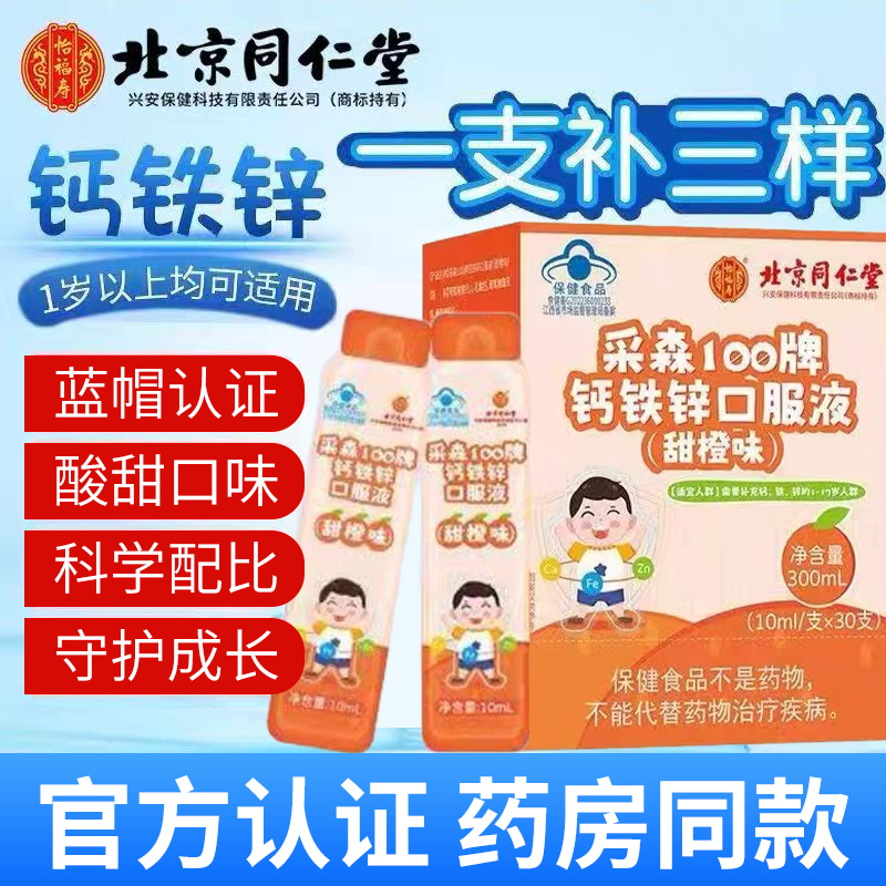 北京同仁堂】钙铁锌口服液10ml*30支1-17岁儿童成人补充钙铁锌