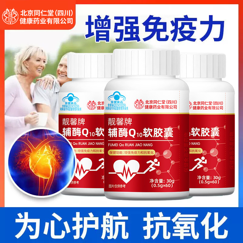 北京同仁堂辅酶Q10软胶囊60粒中老年增强免疫力抗氧化保健品心脏,保健食品/膳食营养补充食品,辅酶Q10,淘宝优惠券,粉丝福利购,淘宝优惠卷