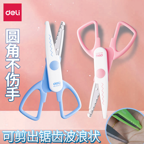 得力花边剪刀儿童宝宝用