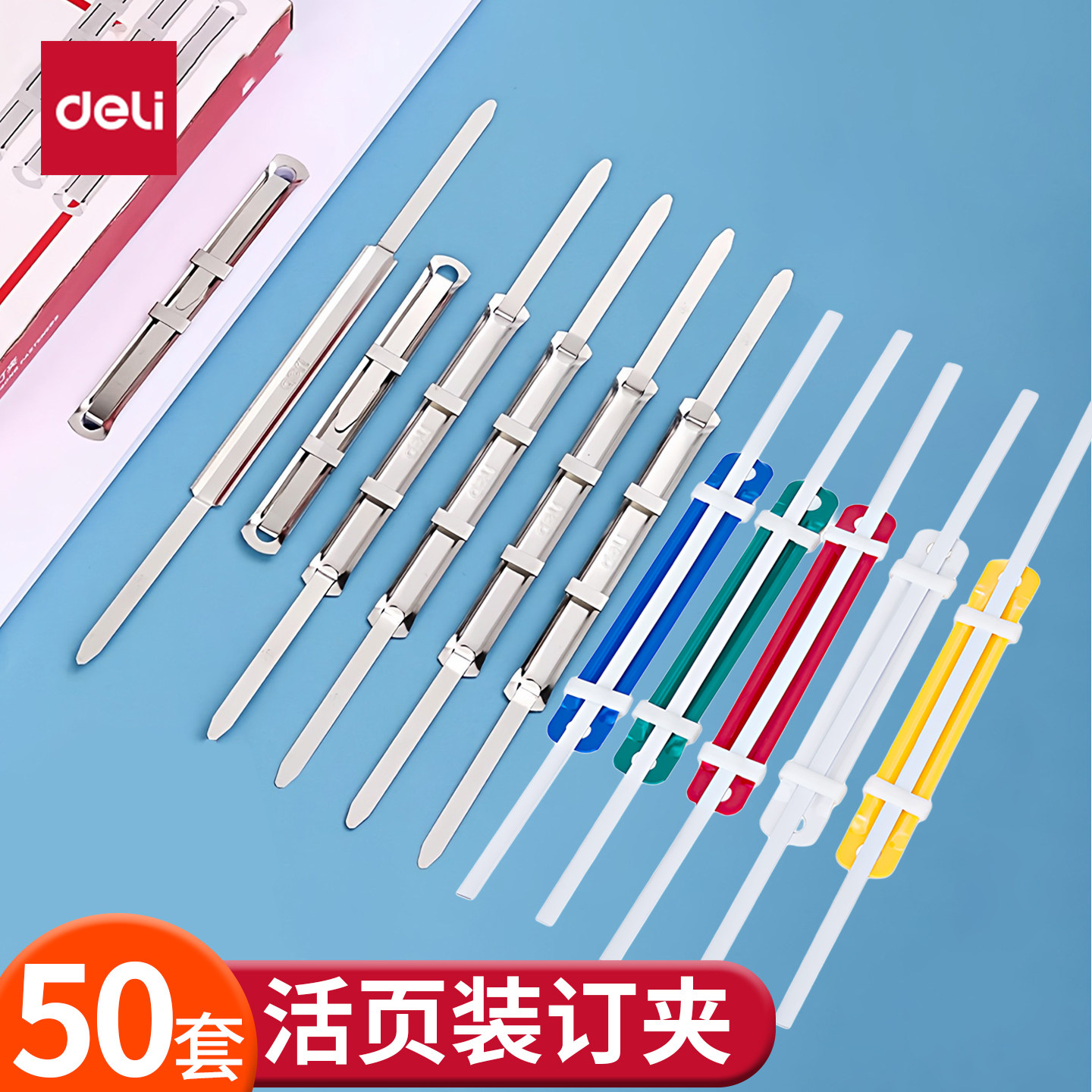 得力装订夹条金属装订夹两孔压条塑料装订条a4活页夹条耗材文件夹封闭式装订夹条打孔文件装订装订环50套装
