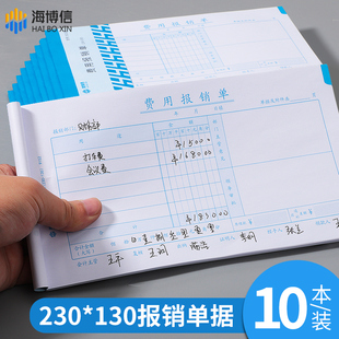 海博信10本装费用报销费单230*130通用报帐单原始凭证报销单据粘贴单支付证明单差旅费报销本定制定做印logo