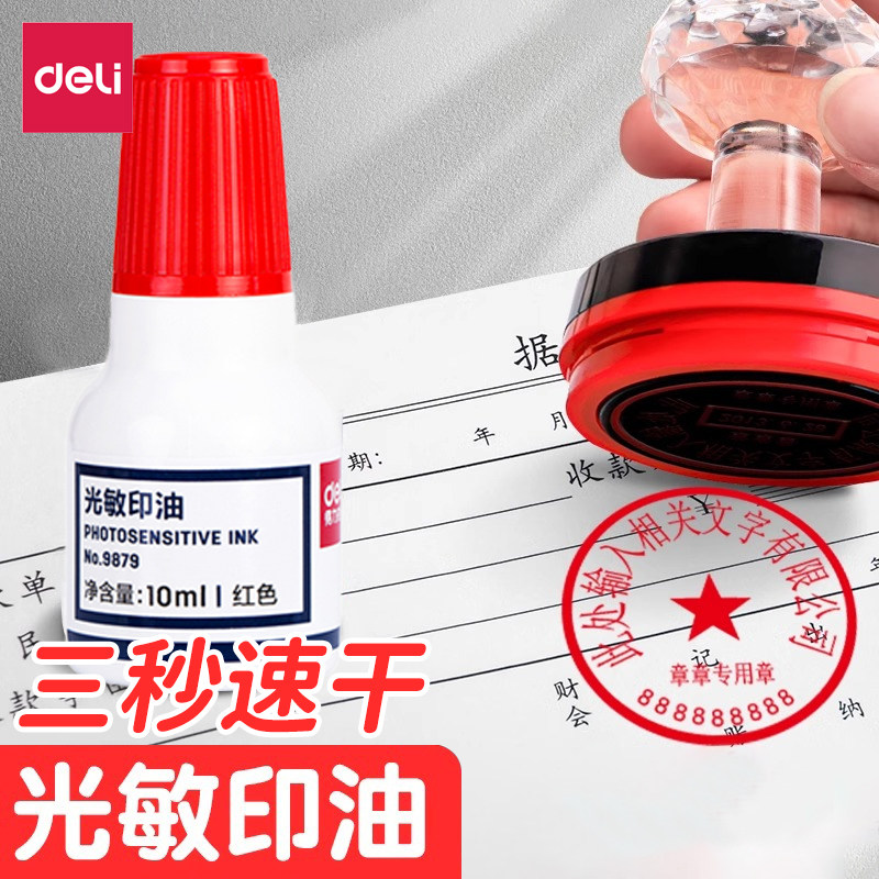得力光敏印油红色光敏专用印油印泥油光敏印章/印台发票公章速干油墨快干批发印章专用印油10ml办公文具用品