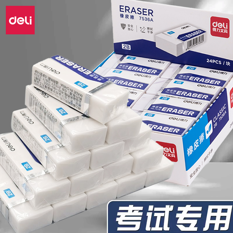 得力橡皮擦考试专用2B