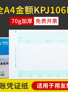 海博信A4纸大小凭证纸全A4金额记账凭证打印纸(横版)KPJ106H适用于用友软件