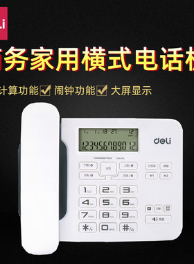 得力794坐式固定电话机家用坐机办公室座式有线座机单机来电显示