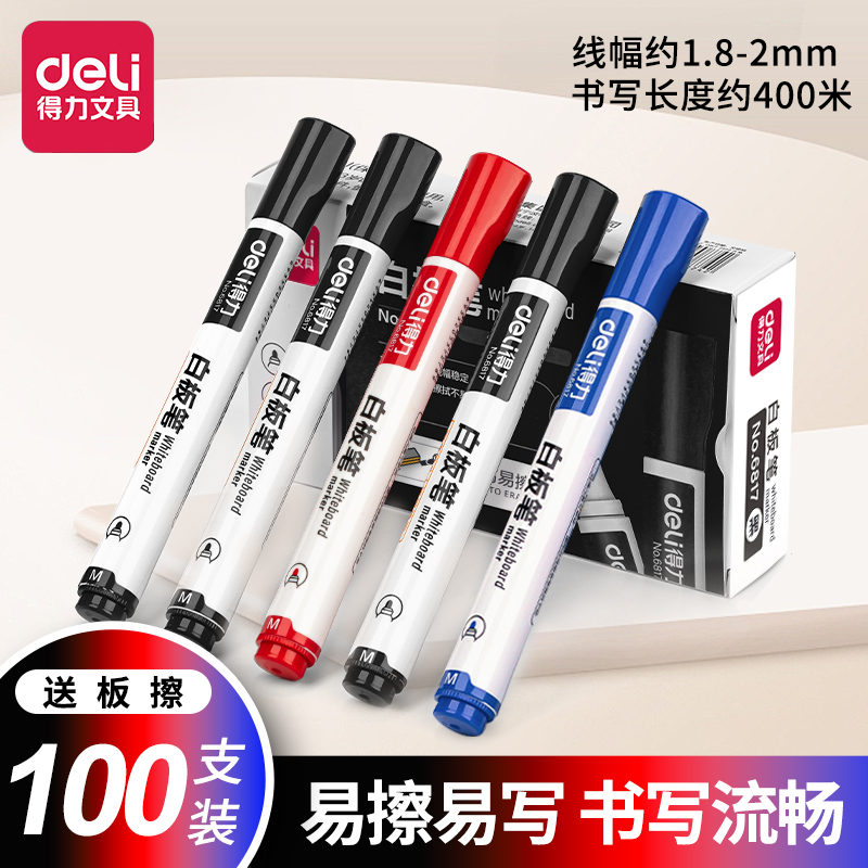 得力可擦白板笔可擦除专用笔细头