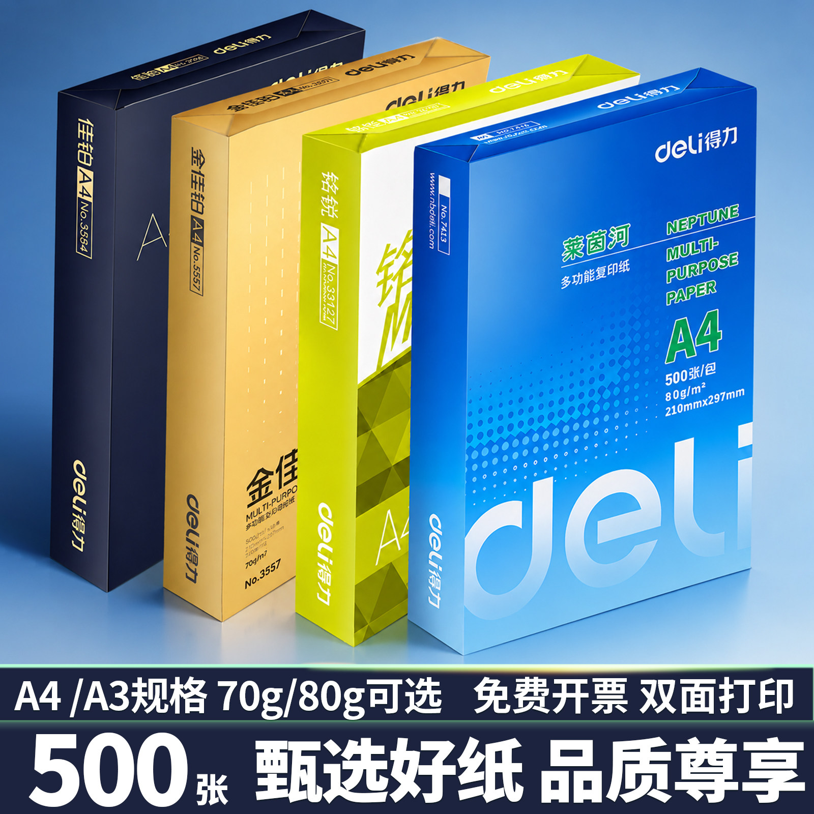 得力复印纸A3/A480g/70g双面图片