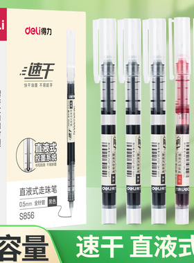 得力直液式走珠笔速干笔签字笔学生用高颜值中性笔水性直液笔0.5做笔记专用手账碳素针管头签字笔S856