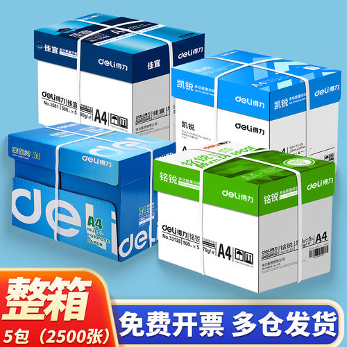 得力a4打印纸复印纸80克整箱
