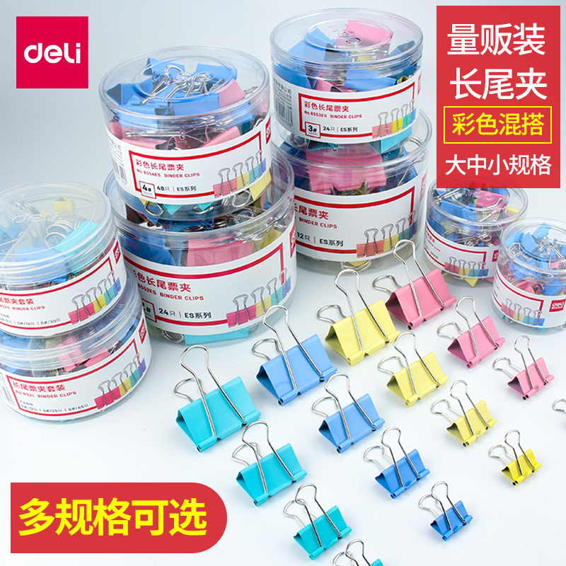 得力彩色长尾夹48mm32mm燕尾夹