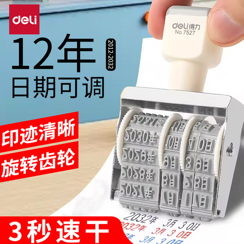 得力日期印章可调节年月日号码章