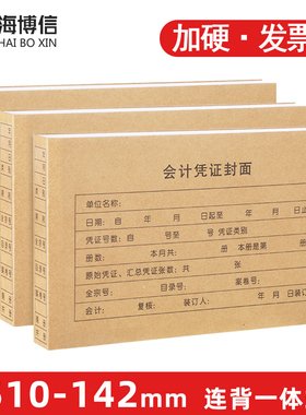 增值税会计凭证封面连背一体式加硬加厚原始电脑记帐档案凭证装订封皮牛皮纸240-140凭证适用无需包角RM05