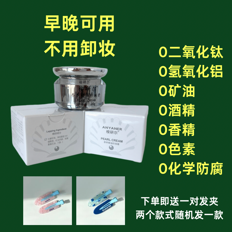 不含二氧化钛珍珠膏 人参精油珍珠膏 素颜霜 隔离霜 不用卸妆