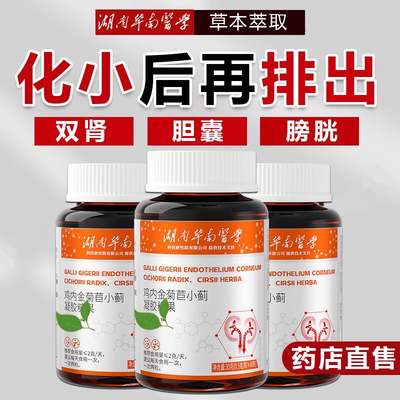 研究院研结石鸡内金菊苣小蓟排石