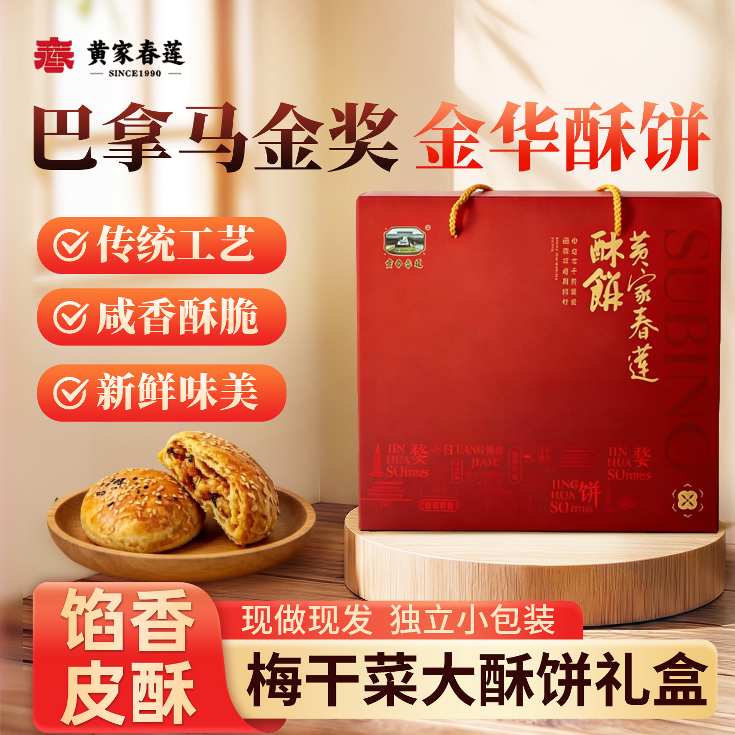黄家春莲酥饼梅干菜三层肉金华大酥饼礼盒特产零食小吃糕点心饼干